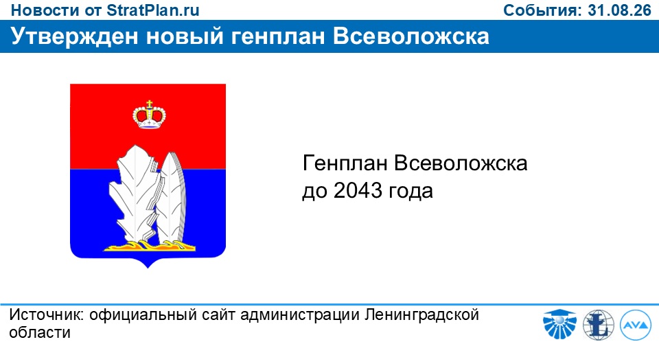 Утвержден новый генплан Всеволожска